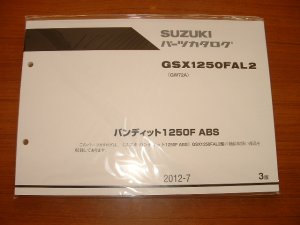 画像1: GSX1250FAL2　パーツリスト[3版]　2012年モデル （新品）