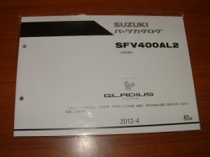 画像1: SFV400S(AL2)　パーツリスト[初版]　2012年モデル （新品）