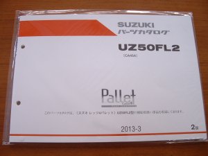 画像1: UZ50FL2　レッツ4・パレット　(CA45A)　パーツリスト 2013-3 [2版]　（新品）
