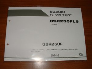 画像1: GSR250FL5　(GJ55D)　パーツリスト 2014-9 [初版]　（新品）