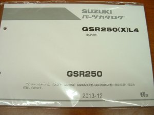画像1: GSR250(X)L4　(GJ55D)　パーツリスト 2013-12 [初版]　（新品）