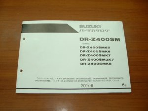 画像1: DR-Z400S(SK43A)  SK5〜SK8　中古パーツリスト