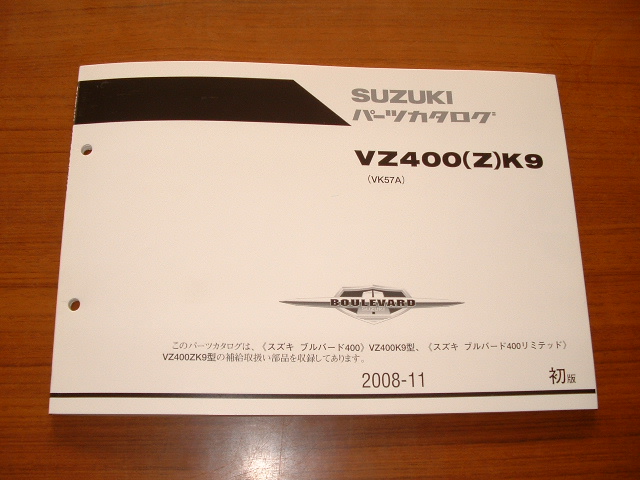 画像1: ブルバード・BOULEVARD　VZ400(Z)K9　(VK57A)　中古パーツリスト