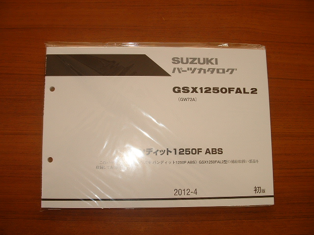 画像1: GSX1250FAL2　パーツリスト[初版]　2012年モデル （新品）