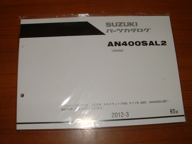 画像1: AN400S(AL2)　パーツリスト[初版]　2012年モデル （新品）