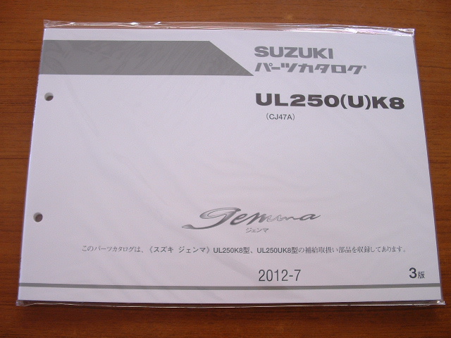 画像1: UL250(U)K8 ジェンマ・パーツリスト 2012-7 [3版]　（新品） 