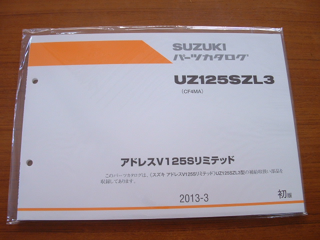 画像1: UZ125SZL3　アドレスV125Sリミテッド　(CF4MA)　パーツリスト 2013-10　[2版]　（新品）