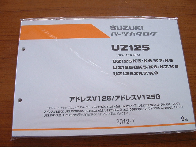 アドレスV125 G パーツリスト 5版 スズキ 正規 バイク 整備書 CF46A