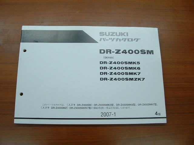 画像1: DRZ400SMK5〜7・MZK7(SK44A)中古パーツリト　　　